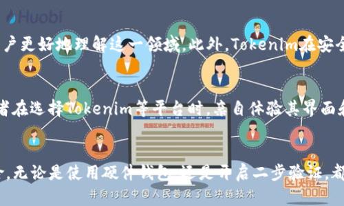 探索Tokenim：保障你的资产安全，防止资金丢失的有效策略

Tokenim, 数字资产, 资金安全, 投资策略/guanjianci

前言：数字资产的崛起与挑战
随着数字货币和区块链技术的迅猛发展，越来越多的人开始涉足这个全新的投资领域。然而，伴随而来的不仅仅是机会，还有各种潜在的风险和挑战。Tokenim作为一种新兴的数字资产，无疑吸引了众多投资者的目光。在这一市场中，资金的安全性成了每个投资者最为关注的问题。如何保护我们的投资，如何防止资金的丢失，成为了一个亟待解决的难题。

Tokenim是什么？
Tokenim是一种基于区块链技术的数字资产，它的设计旨在为用户提供一个安全、高效的交易环境。这个平台不断吸引着大量的投资者，尤其是在年轻人中更加流行。Tokenim不仅仅是一个交易平台，它还提供了多种工具以帮助用户管理自己的资产和进行投资。

资金安全的重要性
在投资Tokenim这类数字资产时，资金安全显得尤为重要。任何一笔交易都可能面临黑客攻击、平台漏洞等风险。一旦资金丢失，恢复的难度将会很大。因此，了解如何有效地保护自己的数字资产，是每一个投资者必修的课程。

防止资金丢失的有效策略
以下是一些值得投资者关注、能有效防止资金丢失的策略与实践：

h41. 使用硬件钱包/h4
硬件钱包是存储数字资产的安全工具，它将私钥保存在离线设备中，有效防止黑客入侵。与在线钱包相比，硬件钱包的安全性更高，因此越来越多的投资者选择使用它们来储存Tokenim等数字资产。

h42. 二步验证/h4
启用二步验证是保护账户安全的另一重要措施。即使黑客得到了你的密码，没有第二步验证，仍然无法轻易访问你的账户。因此，在访问你的Tokenim账户时，一定要确保启用二步验证功能。

h43. 定期更换密码/h4
保持强密码和定期更换密码的习惯，可以大大降低账户被破解的风险。一个好的密码应包含字母、数字及特殊符号，并定期进行更换。

h44. 避免共享个人信息/h4
在数字经济时代，保护个人信息等同于保护自己的资产。不要随意分享自己的Tokenim账户信息及密码，一旦信息泄露，后果将不堪设想。

h45. 关注诈骗信息/h4
无论是通过邮件、社交平台还是其他渠道，诈骗信息层出不穷。要始终保持警惕，对任何要求你提供个人信息或资金的网站和联系人提高警惕，避免落入陷阱。

问答环节：深入探讨Tokenim

h4常见问题一：Tokenim与其他数字资产有什么区别？/h4
Tokenim在市场上的独特之处在于它的用户友好性和安全设计。与其他数字资产相比，Tokenim更注重用户体验，提供丰富的投资工具和教育资料，帮助用户更好地理解这一领域。此外，Tokenim在安全方面采取了多项措施，保障用户的资产安全。

h4常见问题二：我应该如何选择合适的交易平台？/h4
选择交易平台前，首先要了解其安全性、用户评价和手续费等因素。研究平台的历史、透明度以及客户支持等，也可以帮助做出明智的决策。同时，建议投资者在选择Tokenim等平台时，亲自体验其界面和功能，以判断其适合度。

总结：守护你的数字资产
在投资Tokenim等数字资产时，安全性始终是投资者最需要关注的问题。通过采取有效的保护措施，运用现代技术手段，我们可以有效降低资金丢失的风险。无论是使用硬件钱包，还是开启二步验证，都是向安全投资迈出的重要一步。希望每一个投资者都能在这个充满机遇与挑战的市场中获得成功，同时保护好自己的资产安全。