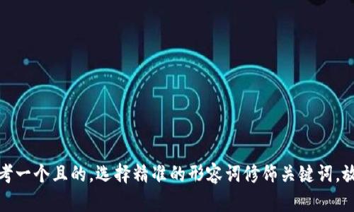 思考一个且的，选择精准的形容词修饰关键词，放进