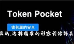 思考一个且的，选择精准