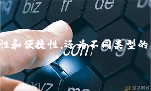 探索原子链钱包：数字资产管理的新纪元

在当今数字货币的时代，原子链钱包作为一种崭新的资产管理工具，正逐渐吸引众多用户的关注。原子链钱包不仅兼具安全性和便捷性，还为不同类型的用户提供了灵活多样的使用体验。在这篇文章中，我们将深入探讨原子链钱包的概念、功能及其在数字资产管理中的重要性。

全面解析原子链钱包：安全性与便捷性的完美结合