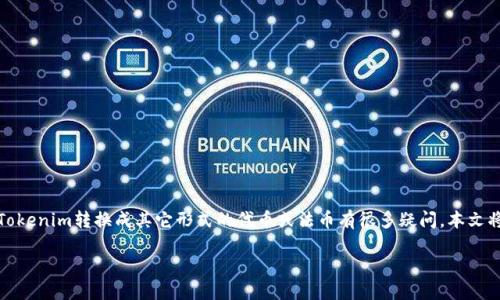 # 转换Tokenim的方法详解

在数字货币和区块链的世界里，Tokenim（代币）是非常重要的概念。许多人对于如何将Tokenim转换成其它形式的代币或法币有很多疑问。本文将围绕这个主题深入探讨，帮助你更清楚地理解Tokenim的转换方式及相关的注意事项。

Tokenim转换指南：轻松掌握代币兑换的最佳实践