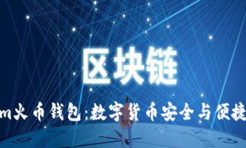 探索Tokenim火币钱包：数字货币安全与便捷的最佳选择