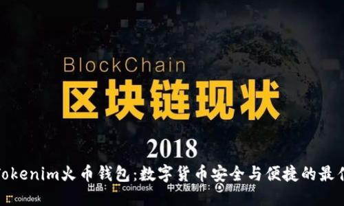 探索Tokenim火币钱包：数字货币安全与便捷的最佳选择