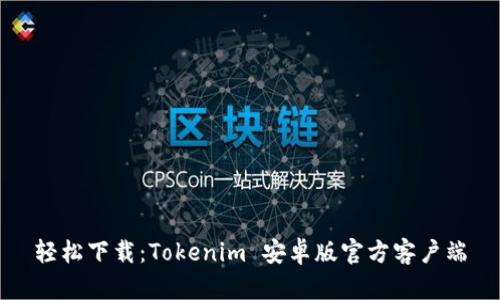 轻松下载：Tokenim 安卓版官方客户端