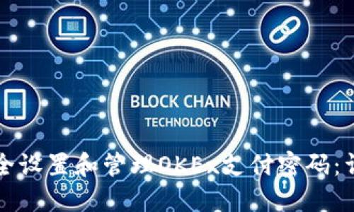 如何安全设置和管理OKEx支付密码：详细指南