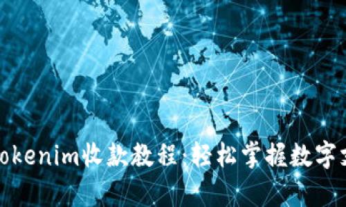 详细解析Tokenim收款教程：轻松掌握数字支付新趋势