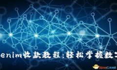 详细解析Tokenim收款教程：