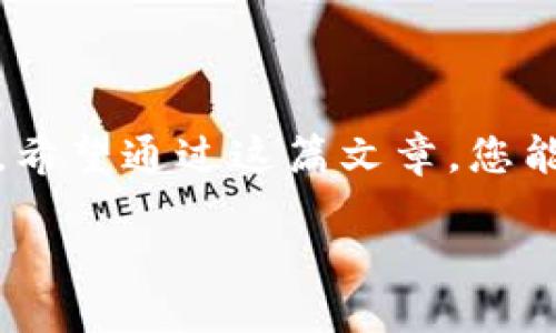 冷钱包的私钥是什么

在数字货币世界中，冷钱包和热钱包的概念常常被提起。很多人对这两个概念还不是很了解，尤其是其中的“私钥”这一关键要素。本文将以的方式，深入探讨冷钱包的私钥及其重要性，帮助您全面理解这个概念。

什么是冷钱包？

冷钱包，又称离线钱包，是一种用于存储数字资产的方式。不同于热钱包(在线钱包)，冷钱包并不直接连接互联网。由于它的隔离特性，冷钱包被认为是相对安全的选择，适合长期存储大额数字资产。

冷钱包可以是物理设备，如硬件钱包，也可以是纸质的钱包，甚至是某些存储在非网络设备上的软件钱包。无论是哪种形式，冷钱包的核心功能是保护用户的私钥。

私钥在冷钱包中的角色

私钥是数字资产的“魔法钥匙”，它可以让持有者访问和控制自己的加密货币。当你拥有某个钱包的私钥时，意味着你可以完全掌控这个钱包中的资产。一旦私钥泄露，其他人就能轻易转移你钱包里的所有资产。因此，保管好私钥至关重要。

冷钱包的私钥究竟是什么？

私钥是一串高度复杂的代码，通常由一系列数字和字母组成。这些字符串是由钱包软件生成的，绝对唯一且只有持有者知道。冷钱包的设计目的就是为了安全地存储这些私钥，当你需要使用其中的数字货币时，可以通过冷钱包将其转移到热钱包中进行交易。

冷钱包生成的私钥是不连接互联网的，因此可以避免黑客入侵和恶意软件的攻击，这使得冷钱包成为存储大额资产的一种极佳选择。

如何安全存储私钥

尽管冷钱包本身是为了保护私钥设计的，但持有者也要采取一些额外交防措施，以确保私钥的安全。以下是一些实用的建议：

ul
    li备份：确保对私钥进行备份，可以将其写在纸上，或使用一些安全的存储设备进行保存。/li
    li物理安全：你的冷钱包以及私钥备份应该存放在一个安全的地方，比如保险箱，避免丢失或被盗。/li
    li切勿分享：不论任何情况下，都不要与他人分享你的私钥，包括所谓的“技术支持”信息。/li
    li定期检查：定期检查冷钱包及其备份的状况，确保没有物理损坏。/li
/ul

冷钱包的种类

根据使用情况，冷钱包大致可以分为几类：

ul
    li硬件钱包：如Ledger、Trezor等，提供高安全性和便利性。/li
    li纸钱包：将私钥打印在纸上，简单且有效，但也需要妥善保管。/li
    li离线软件钱包：在未联网的电脑上存储钱包程序，确保私钥不被盗取。/li
/ul

冷钱包的优缺点

虽然冷钱包被认为是最安全的 digital asset storage 方法，但它也有一些不可忽视的缺点：

h4优点：/h4

ul
    li最高的安全性，不易受网络攻击。/li
    li适合长期投资，存储大额数字资产。/li
    li用户完全掌控自己的私钥，避免中心化风险。/li
/ul

h4缺点：/h4

ul
    li不便利的支付方式，转移资金时需要额外步骤。/li
    li如果忘记或丢失私钥，将永远无法找回数字资产。/li
    li硬件钱包需要一定的资金投入，价格可能较高。/li
/ul

冷钱包与热钱包的比较

冰钱包和热钱包各有优劣，选择哪种钱包取决于个人需求。

ul
    li安全性：冷钱包提供更高的安全性，而热钱包则相对更容易受到攻击。/li
    li使用便捷性：热钱包提供随时随地的交易便利，而冷钱包则需要额外步骤来进行资金转移。/li
    li存储目的：如果目的是长期持有资产，冷钱包无疑是最佳选择；而频繁交易则建议使用热钱包。/li
/ul

如何选择适合自己的冷钱包？

在选择冷钱包时，有几个关键因素需要考虑：

ul
    li安全性：优先选择那些经过验证且有良好口碑的钱包。/li
    li兼容性：确保所选择的冷钱包支持你的数字资产类型。/li
    li用户体验：选择操作简单、易于理解的冷钱包。/li
    li价格：根据预算选择合适的硬件钱包。/li
/ul

私钥管理的文化意义

在数字货币快速发展的今天，私钥管理显得尤为重要。它不仅关乎个人的财富安全，更是对数字资产、去中心化理念的信任和尊重。在某种程度上，保护私钥的过程就像保护一份重要的文化遗产，让我们明白在这个数字时代，安全与自由并存。

相关问题

h41. 冷钱包能否完全取代热钱包？/h4

这个问题没有绝对的答案。冷钱包和热钱包各有其独特的优势和劣势，关键在于用户的需求和使用场景。如果您是长期持有大额资金，冷钱包是更安全的选择；如果您需要频繁进行交易，那么热钱包则更为便利。理性的做法是合理搭配，使用冷钱包和热钱包的组合，确保资产既安全又灵活。

h42. 如何应对私钥的丢失或意外泄露？/h4

如果您不幸丢失了私钥或者其被泄露，就可能面临无法找回资产的状况。为此，预防措施显得尤为重要：

ul
    li定期备份：确保私钥的备份方案，最好多份保管，分散风险。/li
    li设置密码：给任何存储私钥的设备加上强密码，额外保护。/li
    li使用助记词：对于一些不易记住的私钥，可以使用助记词的方式来替代，但务必妥善保管。/li
/ul

在数字货币的世界里，私钥既承载着财富的安全，也关系到去中心化理念的落实。冷钱包作为保管私钥的重要工具，其作用不容小觑。希望通过这篇文章，您能够更深入地理解冷钱包的私钥，合理地管理和使用您的数字资产。

冷钱包的私钥是什么？保护安全资产的关键！