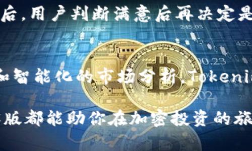   极客版Tokenim：最智能的加密资产管理工具 / 

 guanjianci 加密资产, Tokenim, 极客版, 资产管理 /guanjianci 

什么是Tokenim极客版？
在当今的数字化世界中，加密资产已经成为了一种新的财富管理方式。Tokenim极客版正是为了迎合这一趋势而诞生的。这款工具不仅为用户提供了强大的加密资产管理功能，还融入了先进的人工智能技术，以帮助用户在复杂的市场中做出更明智的决策。

那么，什么是真正的Tokenim极客版？简单来说，它是一种智能工具，旨在帮助用户简化加密资产的管理过程。无论你是个体投资者还是专业交易者，Tokenim极客版都能够满足你的需求。它整合了实时数据分析、智能交易策略以及投资组合等多种功能，让用户能够更快速地抓住市场机遇，从而获得更高的投资回报。

Tokenim极客版的主要特点
Tokenim极客版凭借着一系列独特的特点，赢得了不少用户的青睐。首先，它具备强大的数据分析能力，能够实时监测市场动态，帮助用户把握投资时机。此外，Tokenim极客版还集成了各大交易所的支持，可以让用户一键访问并交易多种加密货币，极大地方便了操作。

另一个不可忽视的特点是它的人工智能算法。Tokenim极客版使用先进的机器学习模型，分析历史数据和市场趋势，以提供精准的投资建议。这种智能化的管理方式，使得即便是新手也能更容易地参与到加密资产的投资中，避免因经验不足而产生的损失。

为用户提供个性化服务
Tokenim极客版不仅仅是一个工具，它更像是一个可靠的投资顾问。平台会根据用户的风险承受能力、投资目标和交易偏好，为用户量身定制个性化的投资策略。这种灵活的服务使得每位用户都能够在复杂的市场中找到适合自己的投资方向。

例如，如果你是一个风险偏好较低的投资者，Tokenim极客版会建议你投资那些波动性较小、稳定性较强的加密货币；而如果你的风险承受能力较强，平台则会推荐一些具有潜力的高风险高收益的加密资产。这种个性化的服务，让每个用户都可以根据自己的需求去投资和管理资产。

如何安全地使用Tokenim极客版？
在使用Tokenim极客版进行加密资产管理时，安全性永远是一个重要的话题。为了保护用户的资金和个人信息，Tokenim极客版采用了多重安全措施，包括数据加密、双重身份验证等。这些措施能够有效防止黑客攻击和账户盗用，保障用户的资产安全。

此外，平台还定期进行安全审计，以确保系统的安全性不断得到提升。尽管如此，用户自己也要做好安全防护工作，建议使用强密码，并定期更换密码，切勿使用相同的密码登录多个平台。

Tokenim极客版的用户评价
据许多用户反馈，Tokenim极客版以其简洁易用的界面和强大的功能赢得了很高的评价。用户们普遍认为，这款工具在加密资产管理上非常高效，能够帮助他们更轻松地管理投资。

有些投资者表示，在使用Tokenim极客版之后，他们的投资回报率显著提高了。尤其是通过平台提供的智能交易策略，他们能够及时抓住市场上的机会，有效规避潜在的风险。总的来说，Tokenim极客版在用户中的口碑极佳，成为了众多加密资产投资者的首选。

Tokenim极客版的未来发展方向
随着区块链技术的发展和越来越多的人加入加密资产投资的行列，Tokenim极客版也在不断创新和。未来，平台将会继续增强其人工智能算法，力求提供更为精准的市场分析和投资建议。此外，还有可能引入更多的新功能，如社交交易、市场预测等，为用户提供更多元化的投资选择。

此外，Tokenim极客版也计划扩大国际市场，让更多国家的用户能够体验到这款出色的加密资产管理工具。通过不断的技术升级和服务完善，Tokenim极客版希望能在竞争激烈的市场中，继续保持领先地位。

常见问题
根据用户的反馈，以下是一些关于Tokenim极客版常见的问题：

h41. 如何开始使用Tokenim极客版？/h4
开始使用Tokenim极客版非常简单。用户只需前往Tokenim的官方网站，下载并安装极客版应用程序，然后进行注册。在注册过程中，用户需要提供一些基本信息，如邮箱地址和密码。注册完成后，用户可以直接登录并开始使用，进行加密资产的管理与投资。

在注册后，平台会引导用户完成初始设置，其中包括风险评估和投资目标的设定。这一步是非常重要的，它将帮助Tokenim极客版为你定制合适的投资策略。

h42. Tokenim极客版的服务费用是什么样的？/h4
对于许多用户来说，了解服务费用也是使用工具时非常关心的话题。Tokenim极客版采取透明的收费系统，用户在注册时可以查看相关的费用标准。通常情况下，Tokenim极客版会按照用户的交易量收取一定的手续费，具体费用根据交易金额和交易频率会有所不同。

对于新用户，Tokenim极客版还提供了一定时间的免费试用期，用户可以在这段时间内充分体验平台的功能，而无需支付任何费用。在试用结束后，用户判断满意后再决定是否继续使用。

总结
Tokenim极客版作为一款创新的加密资产管理工具，凭借其丰富的功能与用户友好的界面，成为了许多投资者的首选。通过个性化的投资策略和智能化的市场分析，Tokenim极客版正在逐步改变传统的投资方式，让加密资产的管理变得更加高效与安全。

未来，随着市场的不断变化，Tokenim极客版将继续不断改进与升级，力求为每个用户提供更优质的服务。无论你是新手还是老手，Tokenim极客版都能助你在加密投资的旅途中走得更远、更稳。