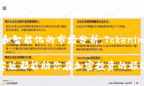   极客版Tokenim：最智能的加密资产管理工具 / 

 guanjianci 加密资产, Tokenim, 极客版, 资产管理 /guanjianci 

什么是Tokenim极客版？
在当今的数字化世界中，加密资产已经成为了一种新的财富管理方式。Tokenim极客版正是为了迎合这一趋势而诞生的。这款工具不仅为用户提供了强大的加密资产管理功能，还融入了先进的人工智能技术，以帮助用户在复杂的市场中做出更明智的决策。

那么，什么是真正的Tokenim极客版？简单来说，它是一种智能工具，旨在帮助用户简化加密资产的管理过程。无论你是个体投资者还是专业交易者，Tokenim极客版都能够满足你的需求。它整合了实时数据分析、智能交易策略以及投资组合等多种功能，让用户能够更快速地抓住市场机遇，从而获得更高的投资回报。

Tokenim极客版的主要特点
Tokenim极客版凭借着一系列独特的特点，赢得了不少用户的青睐。首先，它具备强大的数据分析能力，能够实时监测市场动态，帮助用户把握投资时机。此外，Tokenim极客版还集成了各大交易所的支持，可以让用户一键访问并交易多种加密货币，极大地方便了操作。

另一个不可忽视的特点是它的人工智能算法。Tokenim极客版使用先进的机器学习模型，分析历史数据和市场趋势，以提供精准的投资建议。这种智能化的管理方式，使得即便是新手也能更容易地参与到加密资产的投资中，避免因经验不足而产生的损失。

为用户提供个性化服务
Tokenim极客版不仅仅是一个工具，它更像是一个可靠的投资顾问。平台会根据用户的风险承受能力、投资目标和交易偏好，为用户量身定制个性化的投资策略。这种灵活的服务使得每位用户都能够在复杂的市场中找到适合自己的投资方向。

例如，如果你是一个风险偏好较低的投资者，Tokenim极客版会建议你投资那些波动性较小、稳定性较强的加密货币；而如果你的风险承受能力较强，平台则会推荐一些具有潜力的高风险高收益的加密资产。这种个性化的服务，让每个用户都可以根据自己的需求去投资和管理资产。

如何安全地使用Tokenim极客版？
在使用Tokenim极客版进行加密资产管理时，安全性永远是一个重要的话题。为了保护用户的资金和个人信息，Tokenim极客版采用了多重安全措施，包括数据加密、双重身份验证等。这些措施能够有效防止黑客攻击和账户盗用，保障用户的资产安全。

此外，平台还定期进行安全审计，以确保系统的安全性不断得到提升。尽管如此，用户自己也要做好安全防护工作，建议使用强密码，并定期更换密码，切勿使用相同的密码登录多个平台。

Tokenim极客版的用户评价
据许多用户反馈，Tokenim极客版以其简洁易用的界面和强大的功能赢得了很高的评价。用户们普遍认为，这款工具在加密资产管理上非常高效，能够帮助他们更轻松地管理投资。

有些投资者表示，在使用Tokenim极客版之后，他们的投资回报率显著提高了。尤其是通过平台提供的智能交易策略，他们能够及时抓住市场上的机会，有效规避潜在的风险。总的来说，Tokenim极客版在用户中的口碑极佳，成为了众多加密资产投资者的首选。

Tokenim极客版的未来发展方向
随着区块链技术的发展和越来越多的人加入加密资产投资的行列，Tokenim极客版也在不断创新和。未来，平台将会继续增强其人工智能算法，力求提供更为精准的市场分析和投资建议。此外，还有可能引入更多的新功能，如社交交易、市场预测等，为用户提供更多元化的投资选择。

此外，Tokenim极客版也计划扩大国际市场，让更多国家的用户能够体验到这款出色的加密资产管理工具。通过不断的技术升级和服务完善，Tokenim极客版希望能在竞争激烈的市场中，继续保持领先地位。

常见问题
根据用户的反馈，以下是一些关于Tokenim极客版常见的问题：

h41. 如何开始使用Tokenim极客版？/h4
开始使用Tokenim极客版非常简单。用户只需前往Tokenim的官方网站，下载并安装极客版应用程序，然后进行注册。在注册过程中，用户需要提供一些基本信息，如邮箱地址和密码。注册完成后，用户可以直接登录并开始使用，进行加密资产的管理与投资。

在注册后，平台会引导用户完成初始设置，其中包括风险评估和投资目标的设定。这一步是非常重要的，它将帮助Tokenim极客版为你定制合适的投资策略。

h42. Tokenim极客版的服务费用是什么样的？/h4
对于许多用户来说，了解服务费用也是使用工具时非常关心的话题。Tokenim极客版采取透明的收费系统，用户在注册时可以查看相关的费用标准。通常情况下，Tokenim极客版会按照用户的交易量收取一定的手续费，具体费用根据交易金额和交易频率会有所不同。

对于新用户，Tokenim极客版还提供了一定时间的免费试用期，用户可以在这段时间内充分体验平台的功能，而无需支付任何费用。在试用结束后，用户判断满意后再决定是否继续使用。

总结
Tokenim极客版作为一款创新的加密资产管理工具，凭借其丰富的功能与用户友好的界面，成为了许多投资者的首选。通过个性化的投资策略和智能化的市场分析，Tokenim极客版正在逐步改变传统的投资方式，让加密资产的管理变得更加高效与安全。

未来，随着市场的不断变化，Tokenim极客版将继续不断改进与升级，力求为每个用户提供更优质的服务。无论你是新手还是老手，Tokenim极客版都能助你在加密投资的旅途中走得更远、更稳。
