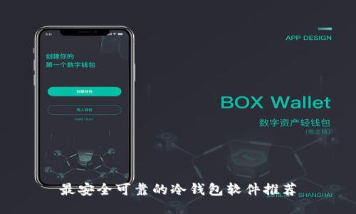最安全可靠的冷钱包软件推荐
