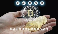 最安全可靠的冷钱包软件