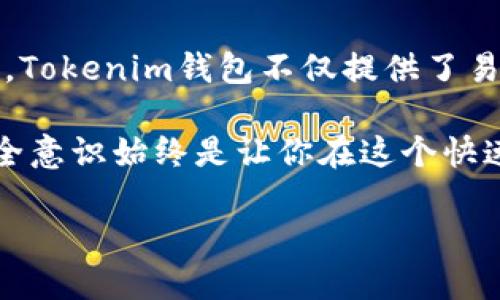 理解Tokenim钱包的ETH地址是什么
在深入探讨Tokenim钱包的ETH地址之前，首先要理解“ETH地址”的基本概念。ETH地址是以太坊网络中用于接收和发送以太币（ETH）及其他基于以太坊的代币的唯一识别符号。这些地址由42个字符组成，通常以“0x”开头，后面跟随40个十六进制字符。

Tokenim钱包是一个为数字资产提供安全储存和管理的数字钱包工具，在用户使用以太坊区块链时，ETH地址便是进行交易的关键。每个Tokenim钱包都会生成一个唯一的ETH地址，这个地址不仅仅用于接收ETH，更是所有基于以太坊的代币转账、交易、兑换的基础。

如何找到你的Tokenim钱包ETH地址
如果你是Tokenim钱包的用户，找到你的ETH地址其实非常简单。以下是几个步骤，可以帮助你轻松获取你的ETH地址：

ol
    listrong打开Tokenim钱包应用/strong：确保你的设备上已安装Tokenim钱包应用，并且你已成功登录。/li
    listrong导航至资产管理页面/strong：通常情况下，应用主页面会展示你所有的资产，找到以太坊或ETH部分。/li
    listrong查看ETH地址/strong：在ETH资产部分，通常会有一个“收款”或“接收”的按钮。点击后，你会看到你的ETH地址，复制地址时要确保不遗漏任何字符。/li
/ol

记得在进行任何交易时，确保你复制的地址是正确的，因为任何地址错误都可能导致你的资产丢失而无法找回。

Tokenim钱包ETH地址的安全性
ETH地址的安全性是每个加密货币用户都应该关注的重要因素。使用Tokenim钱包的用户应该怎样保护他们的ETH地址呢？

ul
    listrong启用双重身份验证/strong：在你的Tokenim账户上，尽量激活双重身份验证功能，这样即使有人获取了你的密码，也无法轻易登入你的钱包。/li
    listrong定期更改密码/strong：定期更换账户密码也是保护安全的良好习惯，确保选择复杂且独特的密码以避免被猜测。/li
    listrong警惕钓鱼链接/strong：在访问Tokenim钱包时，务必检查网址是否正确，避免误点击钓鱼网站链接。/li
/ul

Tokenim钱包功能及其他特性
Tokenim钱包不仅仅是一个存储ETH的地方，它还提供了多种额外功能。以下是Tokenim钱包的一些主要功能：

ul
    listrong多种币种支持/strong：除了ETH，Tokenim还支持各种ERC-20代币，为用户提供了广泛的资产选择。/li
    listrong易用的用户界面/strong：Tokenim钱包设计现代化，用户易于上手，即使是不太懂技术的人也能轻松操作。/li
    listrong交易跟踪功能/strong：用户可以在钱包内方便地跟踪所有的交易记录和资产变动，了解个人的财务状况。/li
/ul

常见问题解答
h41. 如果我忘记Tokenim钱包的密码怎么办？/h4
忘记密码是许多用户常见的问题，尤其是在数字钱包中更是如此。不过，Tokenim钱包通常提供了一个密码恢复的选项。如果你在创建钱包时设置了恢复短语，可以通过该短语找回账户。确保你在创建钱包时妥善保存这个恢复短语，因为这是你找回账户的重要凭据。同时，建议定期更新自己的密码以避免遗忘。

h42. Tokenim钱包是否收费？/h4
Tokenim钱包的使用通常是免费的，但在进行交易时，用户需要支付网络手续费。网络费用的高低通常取决于以太坊网络的拥堵情况。在交易量大的时候，用户可能会发现交易手续费有所上升。为了节省费用，用户可以选择在网络拥堵较低的时段进行交易。此外，Tokenim钱包有时也会提供一些促销活动，帮助用户降低交易费用。

总结
Tokenim钱包的ETH地址是每位用户进行以太坊交易的基础。了解如何找到自己的ETH地址，以及如何安全地管理它，是每位加密货币用户必备的知识。Tokenim钱包不仅提供了易操作的界面和多种币种支持，还为用户提供了交易跟踪功能，致力于简化数字资产的管理。

对于任何一个想进入加密货币世界的人来说，了解如何安全地使用Tokenim钱包是非常重要的。无论你是一个新手还是有经验的用户，提升自身的安全意识始终是让你在这个快速发展的领域中立于不败之地的关键。

如何安全使用Tokenim钱包的ETH地址？