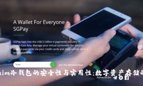 探索Tokenim冷钱包的安全性与实用性：数字资产存储的最佳选择