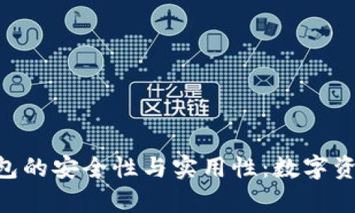 探索Tokenim冷钱包的安全性与实用性：数字资产存储的最佳选择