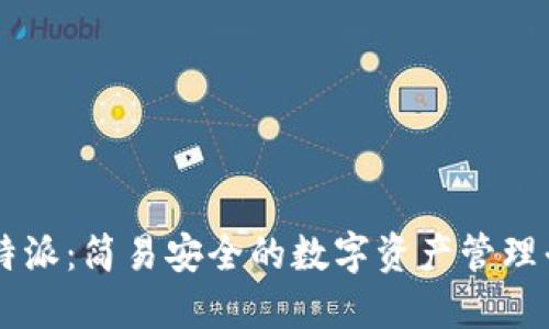 比特派：简易安全的数字资产管理平台
