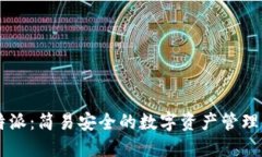 比特派：简易安全的数字