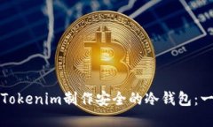 如何使用Tokenim制作安全的
