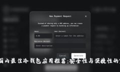 2023年国内最佳冷钱包应用