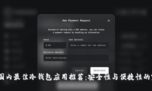 2023年国内最佳冷钱包应用推荐：安全性与便捷性的完美结合