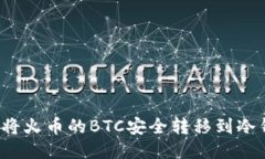 如何将火币的BTC安全转移