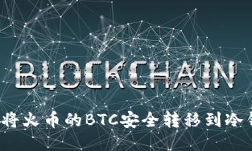 如何将火币的BTC安全转移到冷钱包？