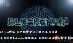 Tokenim客服：您的加密货币