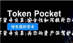冷钱包数字货币交易：安
