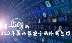 思考一个且的2023年国内最