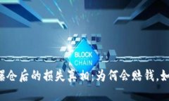 虚拟币爆仓后的损失真相