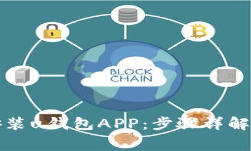 轻松下载安装u钱包APP：步骤详解与常见问题