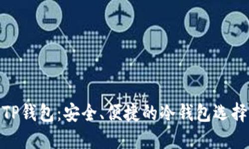 TP钱包：安全、便捷的冷钱包选择