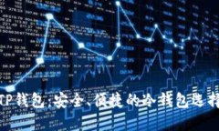 TP钱包：安全、便捷的冷钱