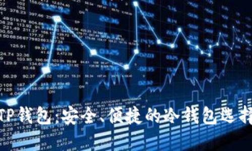 TP钱包：安全、便捷的冷钱包选择