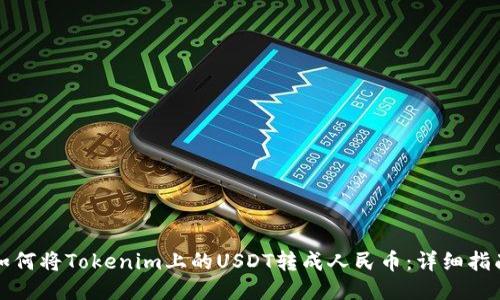 如何将Tokenim上的USDT转成人民币：详细指南
