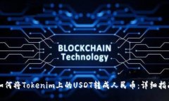 如何将Tokenim上的USDT转成人