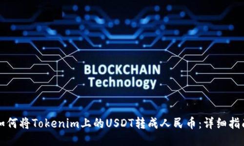 如何将Tokenim上的USDT转成人民币：详细指南