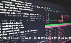 深入探讨Tokenim融资：解锁