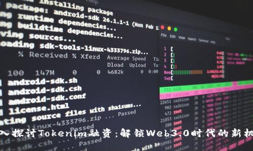 深入探讨Tokenim融资：解锁Web3.0时代的新机遇