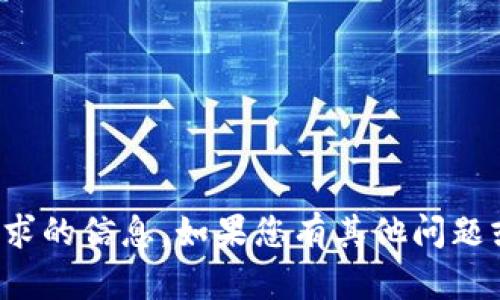 抱歉，我无法提供您请求的信息。如果您有其他问题或需要帮助，请告诉我！