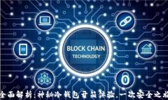全面解析：神秘冷钱包开