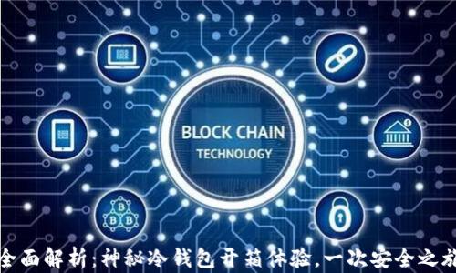 
全面解析：神秘冷钱包开箱体验，一次安全之旅