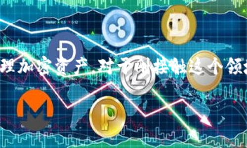如何下载和使用Tokenim 1.0：新手指南

在数字化时代，区块链技术和加密货币不断吸引着越来越多的人关注。在这一波浪潮中，Tokenim 1.0作为一种创新的工具，帮助用户轻松管理加密资产。对于刚接触这个领域的小白来说，下载和使用这个工具可能会让人感到困惑。别担心！本文将详细为你介绍Tokenim 1.0的下载步骤及使用体验，让你轻松上手。

如何轻松下载Tokenim 1.0并探秘其强大功能