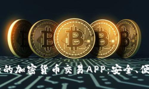 探寻中国最大的加密货币交易APP：安全、便捷、专业、创新