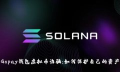 揭秘Gopay钱包虚拟币诈骗：