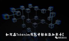 如何在Tokenim钱包中轻松添