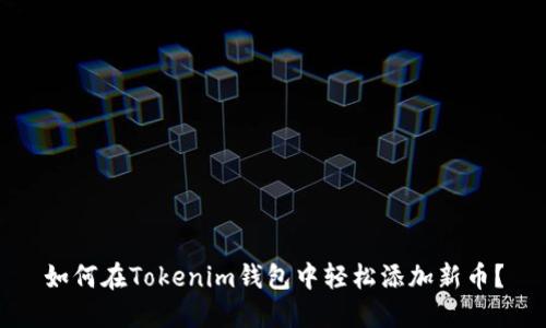 如何在Tokenim钱包中轻松添加新币？
