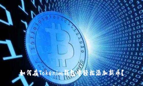 如何在Tokenim钱包中轻松添加新币？