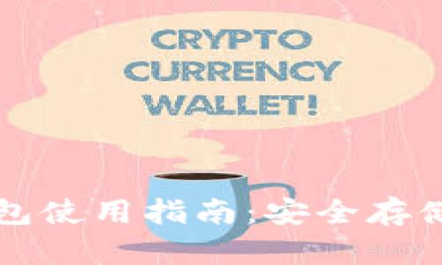 波宝钱包冷钱包使用指南：安全存储您的数字资产