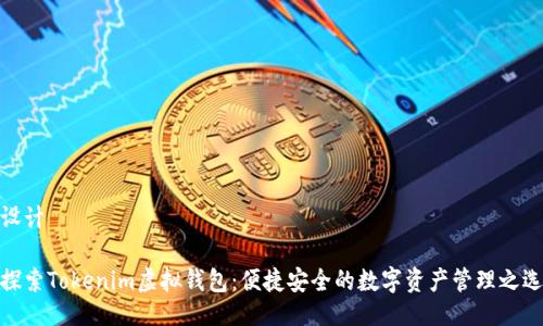 设计

探索Tokenim虚拟钱包：便捷安全的数字资产管理之选